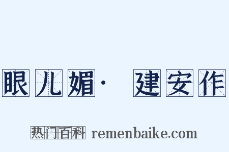 眼儿媚·建安作是什么意思的图片